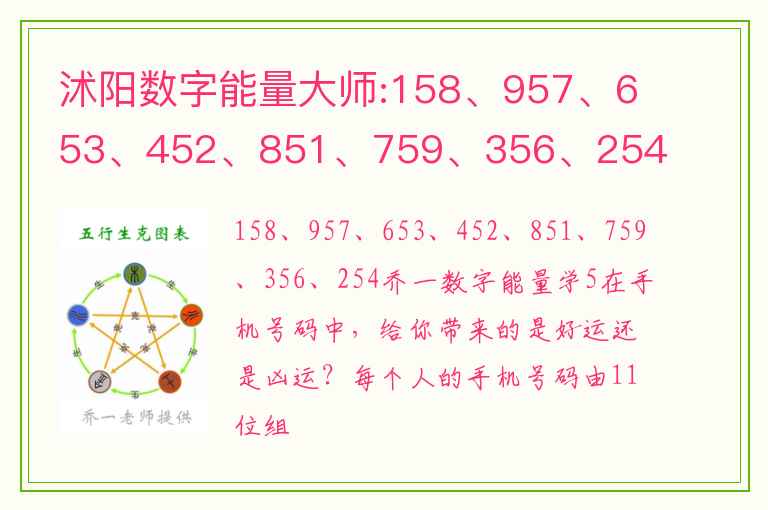 沭阳数字能量大师:158、957、653、452、851、759、356、254