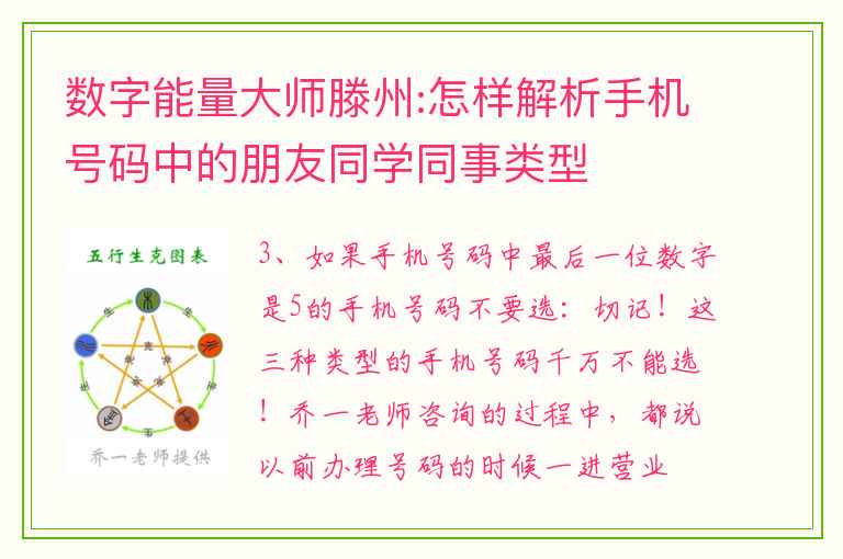 数字能量大师滕州:怎样解析手机号码中的朋友同学同事类型