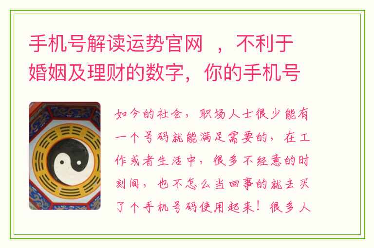 手机号解读运势官网  ，不利于婚姻及理财的数字，你的手机号码中有吗？