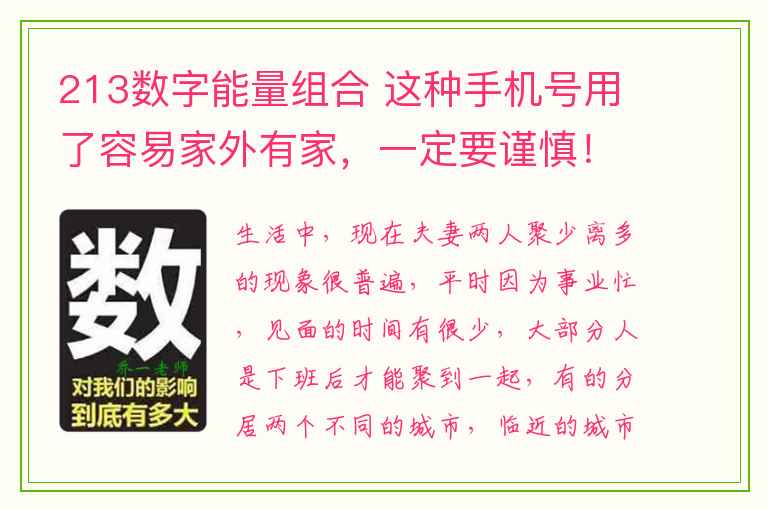 213数字能量组合 这种手机号用了容易家外有家，一定要谨慎！