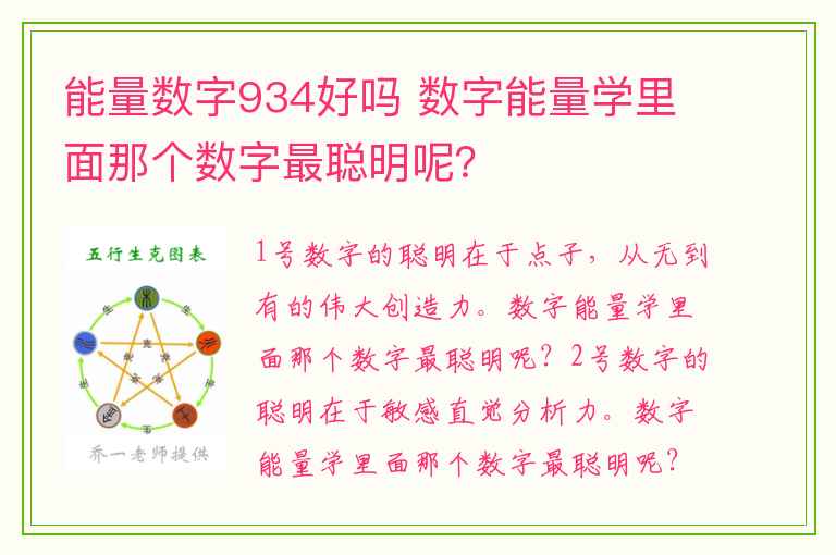 能量数字934好吗 数字能量学里面那个数字最聪明呢？