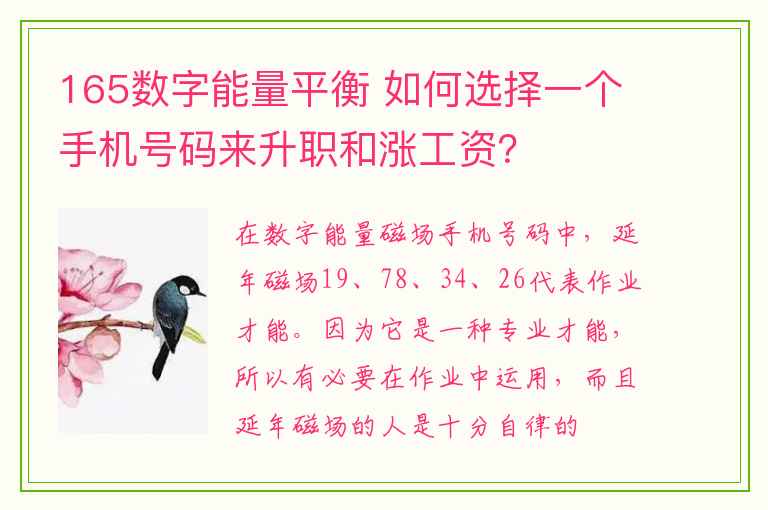 165数字能量平衡 如何选择一个手机号码来升职和涨工资？