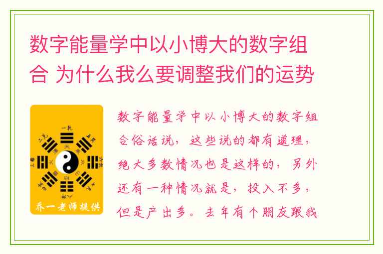 数字能量学中以小博大的数字组合 为什么我么要调整我们的运势