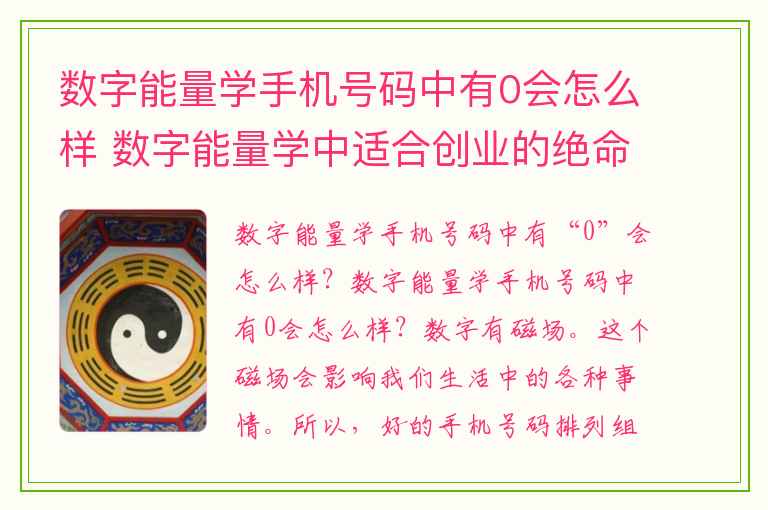 数字能量学手机号码中有0会怎么样 数字能量学中适合创业的绝命加天医组合