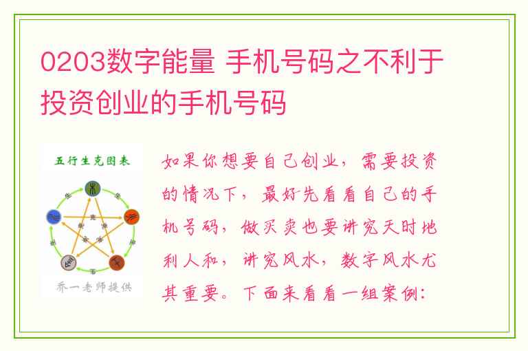 0203数字能量 手机号码之不利于投资创业的手机号码