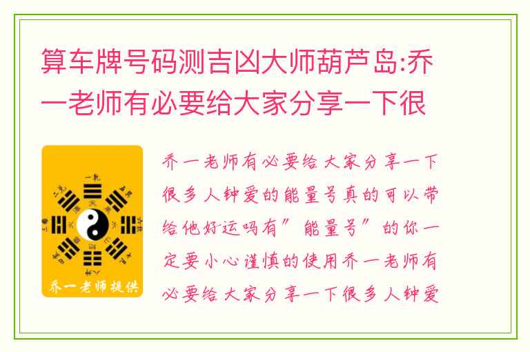 算车牌号码测吉凶大师葫芦岛:有″能量号″的你一定要小心谨慎的使用