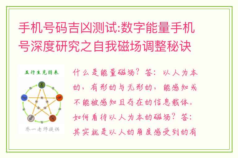 手机号码吉凶测试:数字能量手机号深度研究之自我磁场调整秘诀