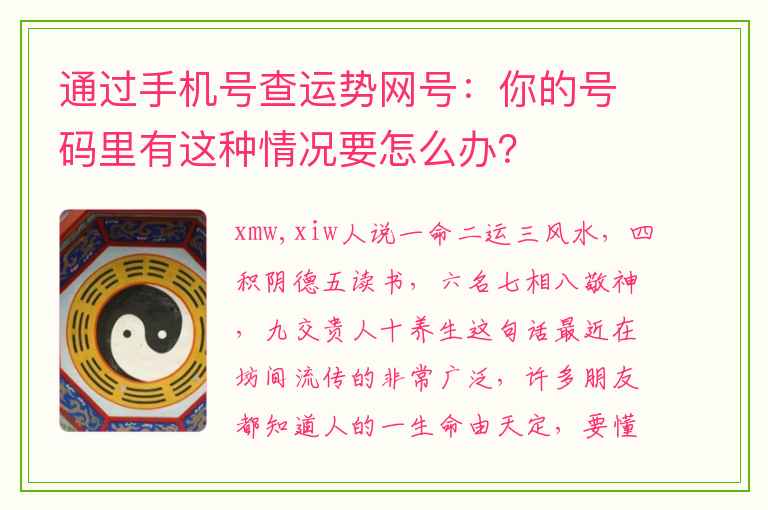 通过手机号查运势网号：你的号码里有这种情况要怎么办？