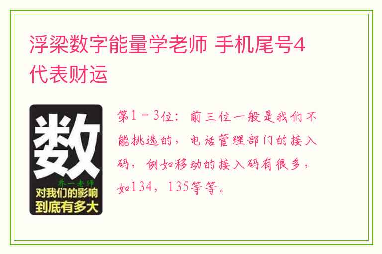 浮梁数字能量学老师 手机尾号4代表财运