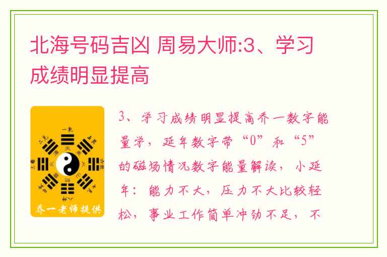 北海号码吉凶 周易大师:3、学习成绩明显提高