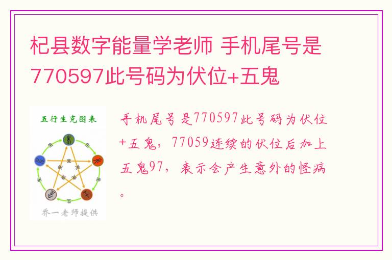 杞县数字能量学老师 手机尾号是770597此号码为伏位+五鬼