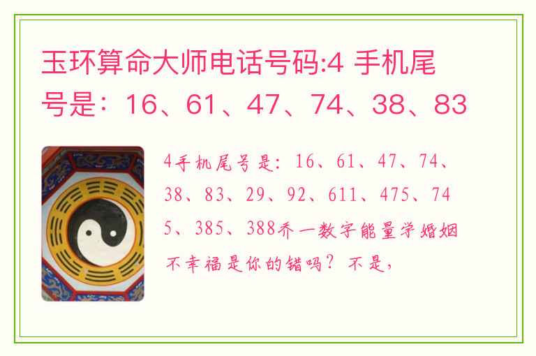 玉环算命大师电话号码:4 手机尾号是：16、61、47、74、38、83、29、92、611、475、745、385、388