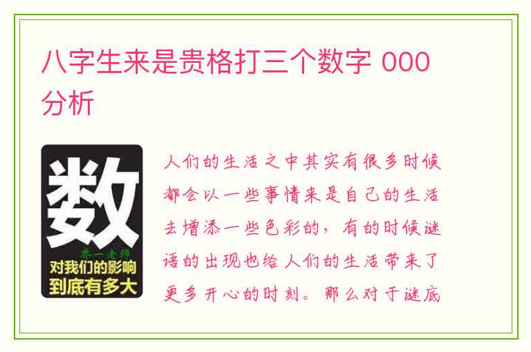 八字生来是贵格打三个数字 000分析