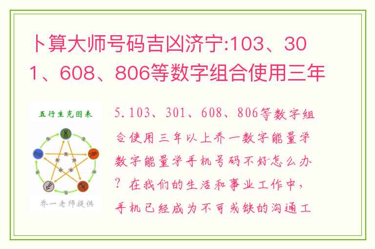 卜算大师号码吉凶济宁:103、301、608、806等数字组合使用三年以上