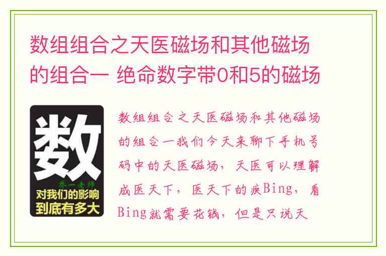 数组组合之天医磁场和其他磁场的组合一 绝命数字带0和5的磁场情况