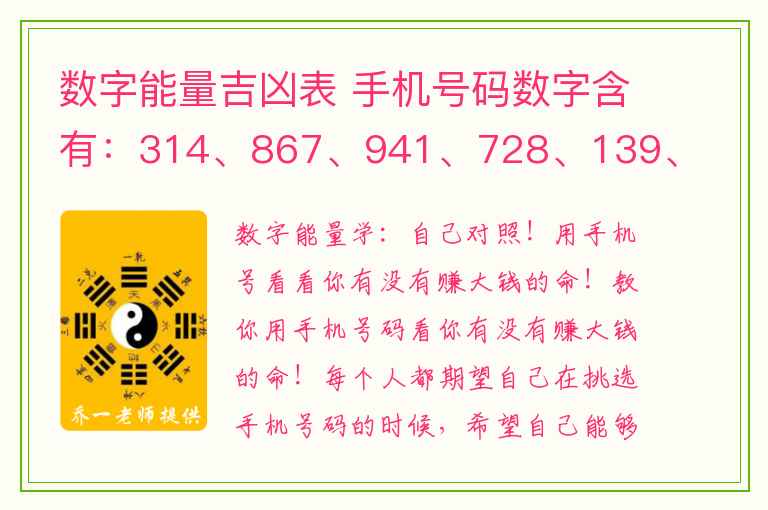 数字能量吉凶表 手机号码数字含有：314、867、941、728、139、682、493、276等数组