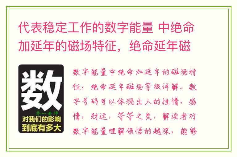 代表稳定工作的数字能量 中绝命加延年的磁场特征，绝命延年磁场等级详解。