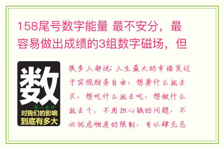 158尾号数字能量 最不安分，最容易做出成绩的3组数字磁场，但也最容易破财