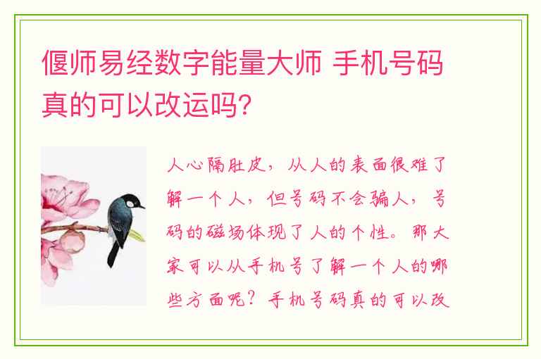 偃师易经数字能量大师 手机号码真的可以改运吗？