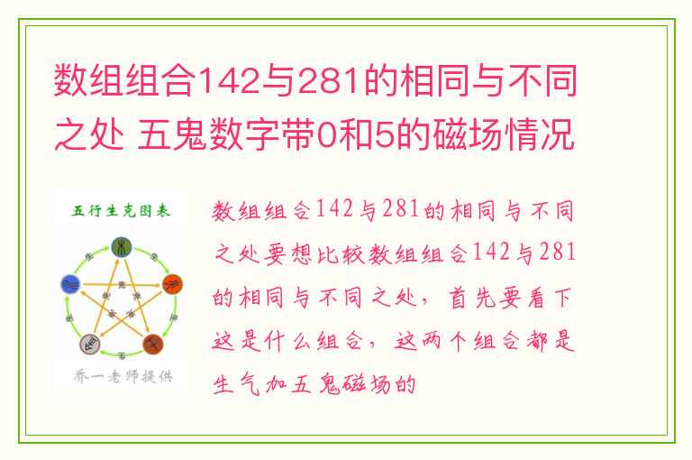 数组组合142与281的相同与不同之处 五鬼数字带0和5的磁场情况