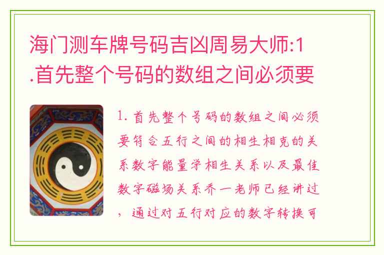 海门测车牌号码吉凶周易大师:1.首先整个号码的数组之间必须要符合五行之间的相生相克的关系