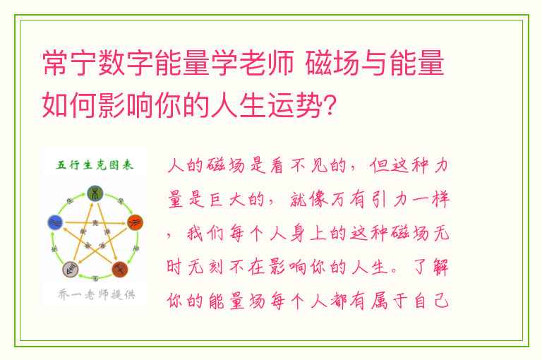 常宁数字能量学老师 磁场与能量如何影响你的人生运势？