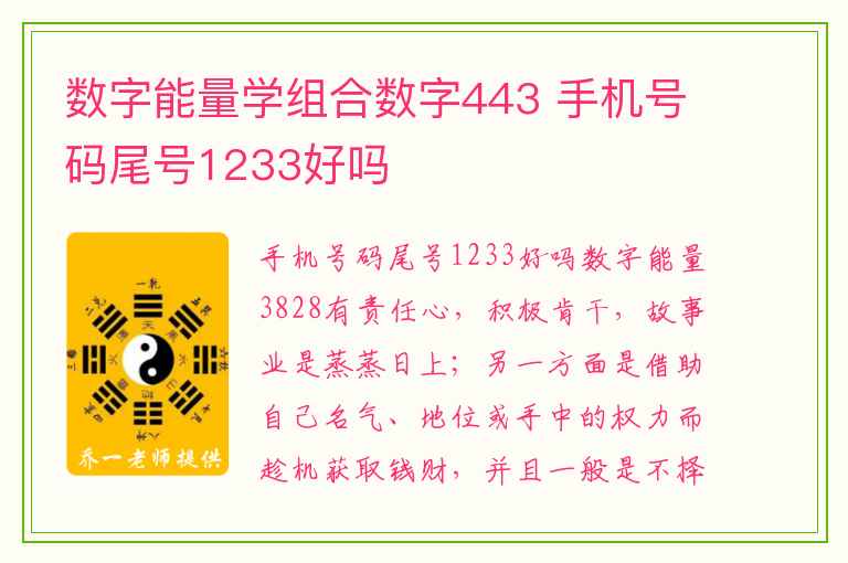 数字能量学组合数字443 手机号码尾号1233好吗