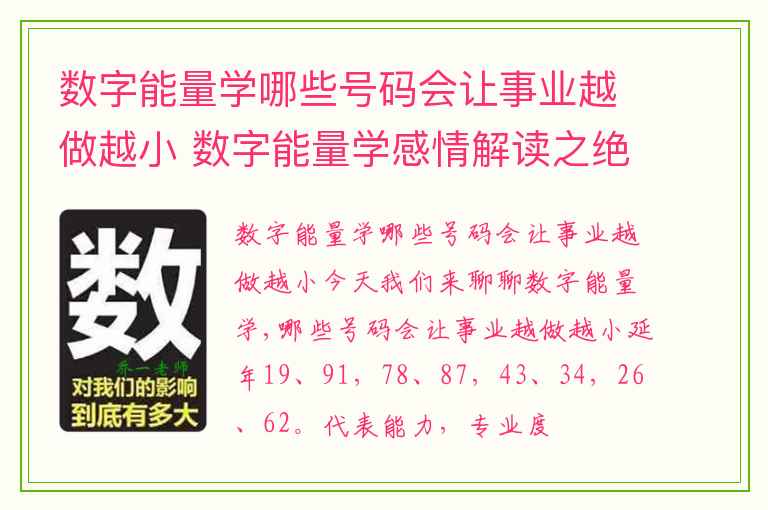 数字能量学哪些号码会让事业越做越小 数字能量学感情解读之绝命感情数字磁场能量