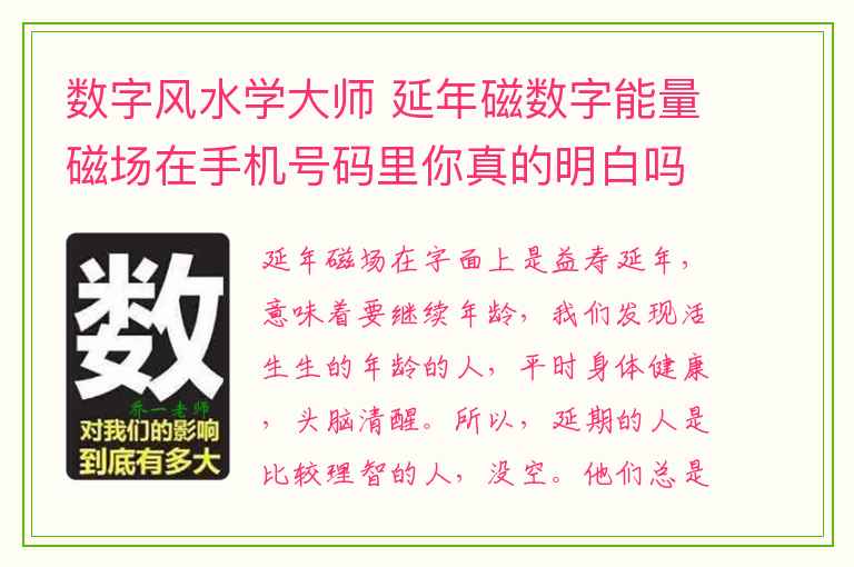 数字风水学大师 延年磁数字能量磁场在手机号码里你真的明白吗？