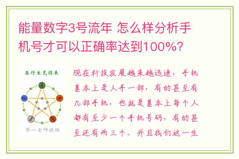 能量数字3号流年 怎么样分析手机号才可以正确率达到100%？