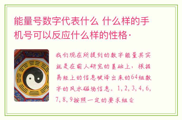 能量号数字代表什么 什么样的手机号可以反应什么样的性格·