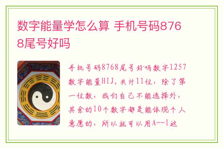 数字能量学怎么算 手机号码8768尾号好吗