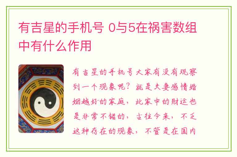 有吉星的手机号 0与5在祸害数组中有什么作用
