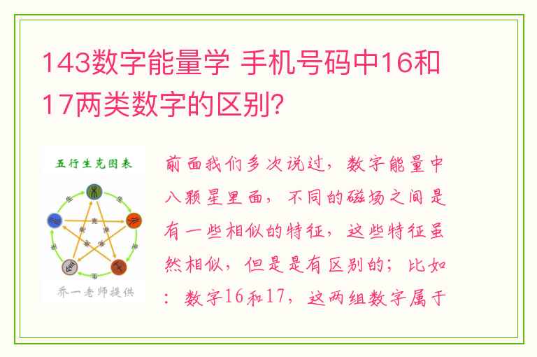 143数字能量学 手机号码中16和17两类数字的区别？