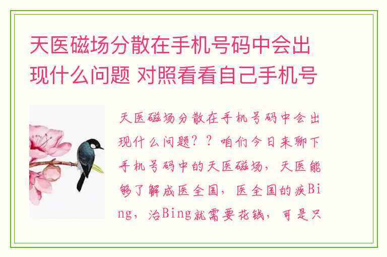 天医磁场分散在手机号码中会出现什么问题 对照看看自己手机号码中数字0的磁场含义