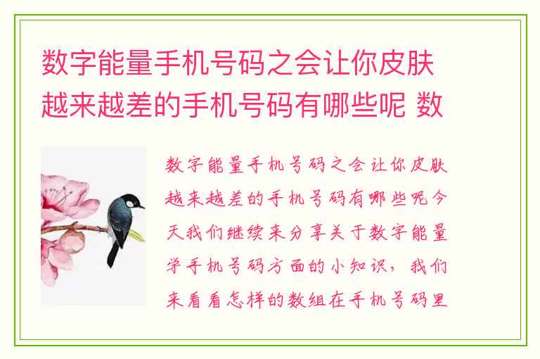数字能量手机号码之会让你皮肤越来越差的手机号码有哪些呢 数字能量之五鬼磁场中间有零