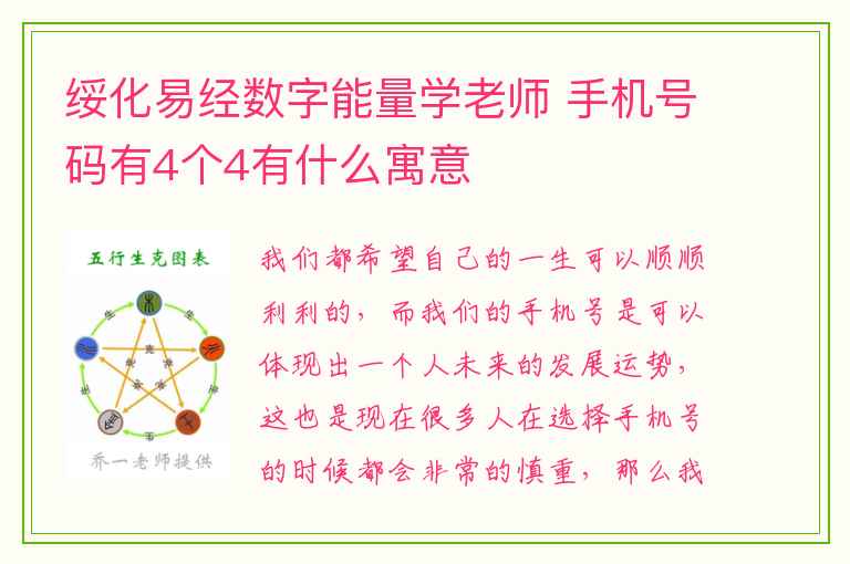 绥化易经数字能量学老师 手机号码有4个4有什么寓意