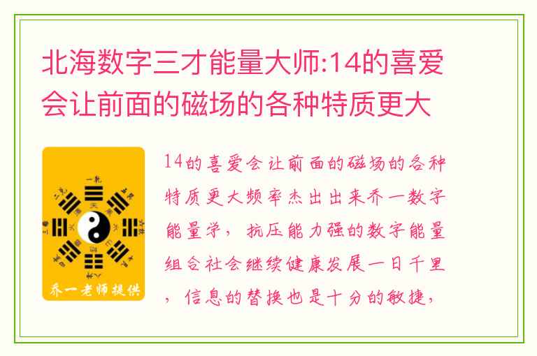 北海数字三才能量大师:14的喜爱会让前面的磁场的各种特质更大频率杰出出来