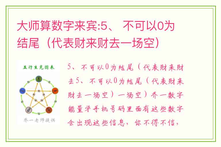 大师算数字来宾:5、 不可以0为结尾（代表财来财去一场空）