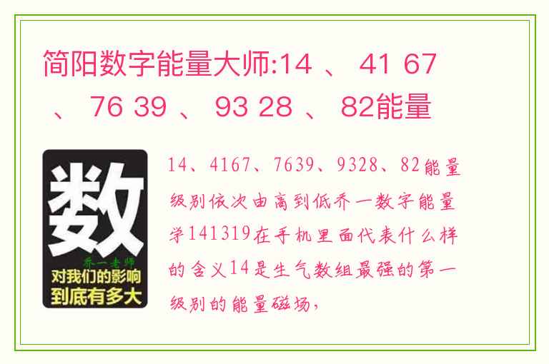 简阳数字能量大师:14 、 41 67 、 76 39 、 93 28 、 82能量级别依次由高到低