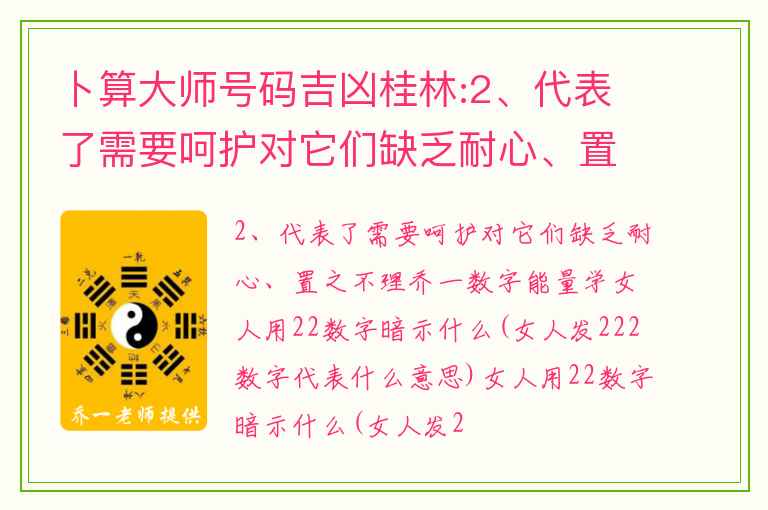 卜算大师号码吉凶桂林:2、代表了需要呵护对它们缺乏耐心、置之不理