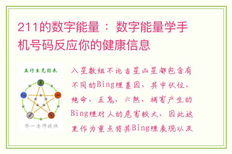 211的数字能量 ：数字能量学手机号码反应你的健康信息