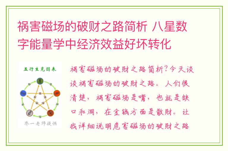 祸害磁场的破财之路简析 八星数字能量学中经济效益好坏转化