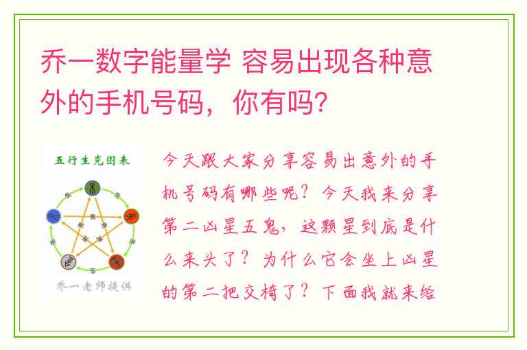 乔一数字能量学 容易出现各种意外的手机号码，你有吗？