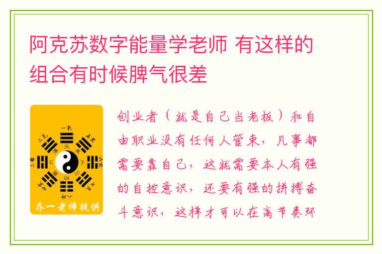 阿克苏数字能量学老师 有这样的组合有时候脾气很差