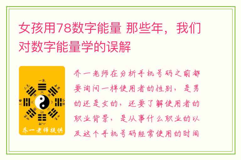 女孩用78数字能量 那些年，我们对数字能量学的误解