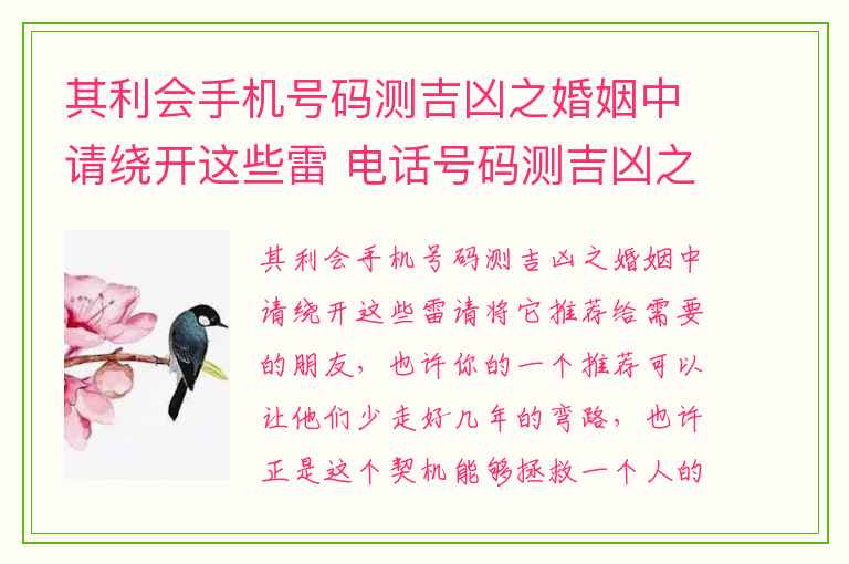 其利会手机号码测吉凶之婚姻中请绕开这些雷 电话号码测吉凶之会让你可以守住财的手机号