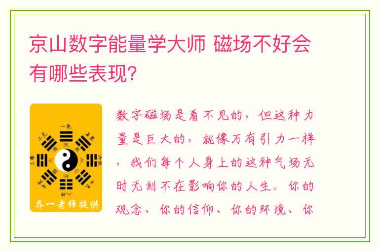 京山数字能量学大师 磁场不好会有哪些表现？