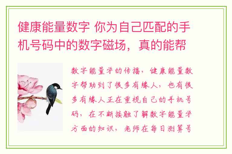 健康能量数字 你为自己匹配的手机号码中的数字磁场，真的能帮到自己吗？