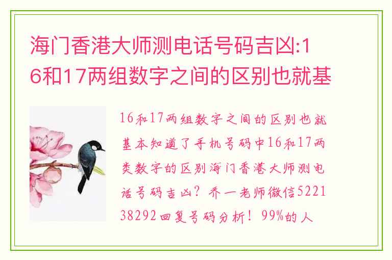 海门香港大师测电话号码吉凶:16和17两组数字之间的区别也就基本知道了